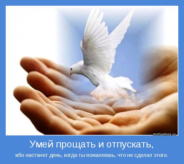 Простить и отпустить новые фото Простить и отпустить новые фото